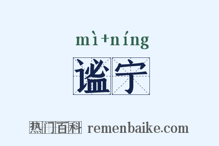 谧宁是什么意思的图片